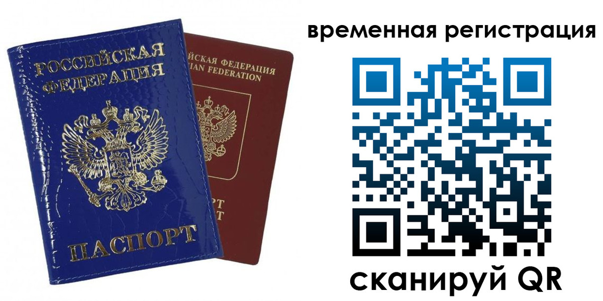 временная регистрация поиск в Свободном